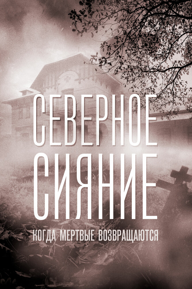 Северное сияние. Когда мертвые возвращаются постер