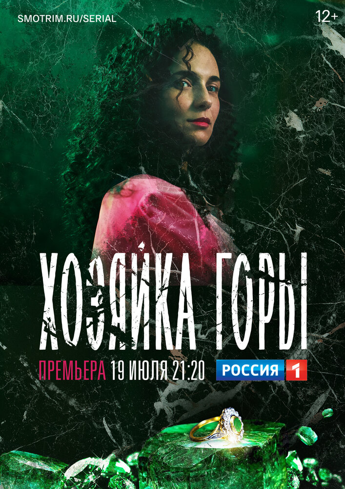 Хозяйка горы постер