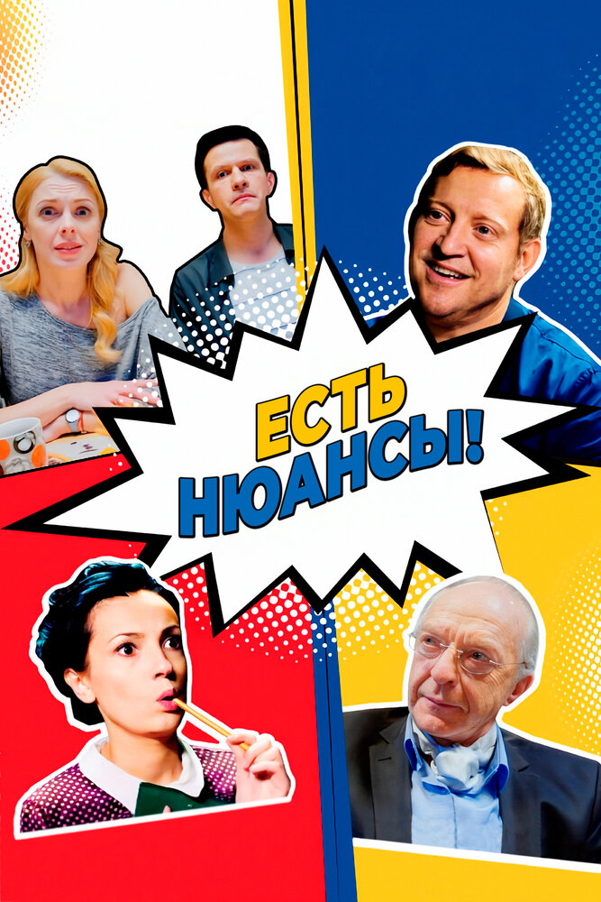 Есть нюансы постер