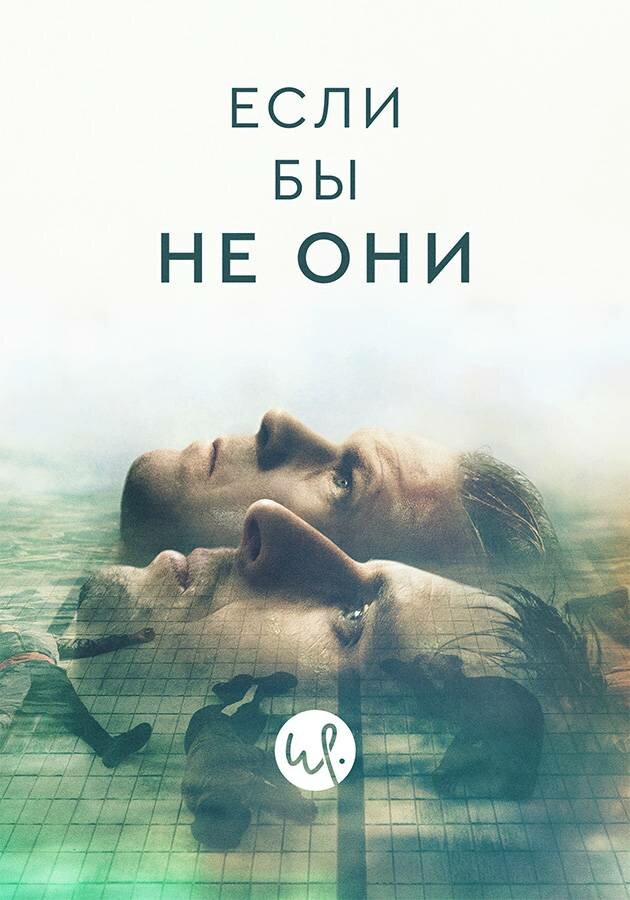 Одержимые постер