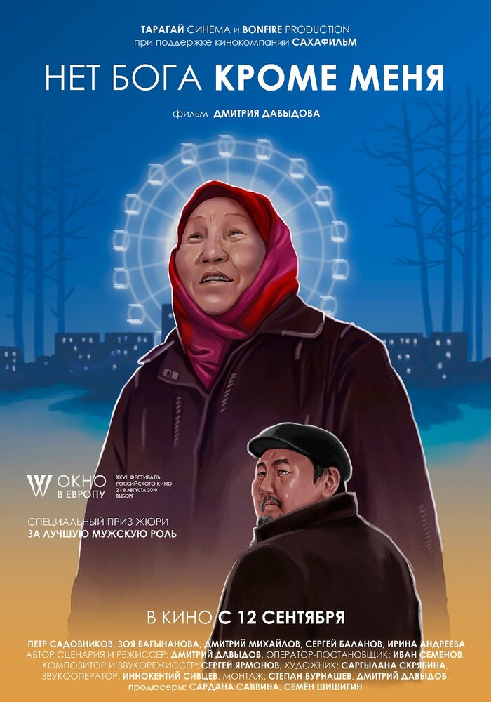Нет бога кроме меня постер