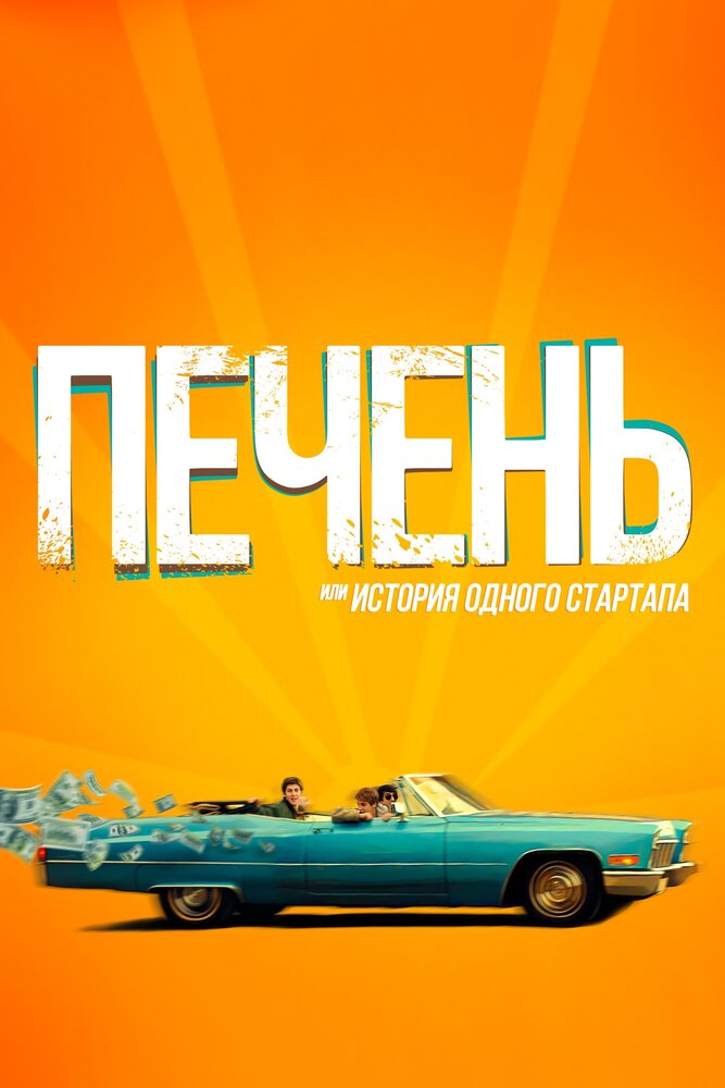 Печень, или История одного стартапа постер