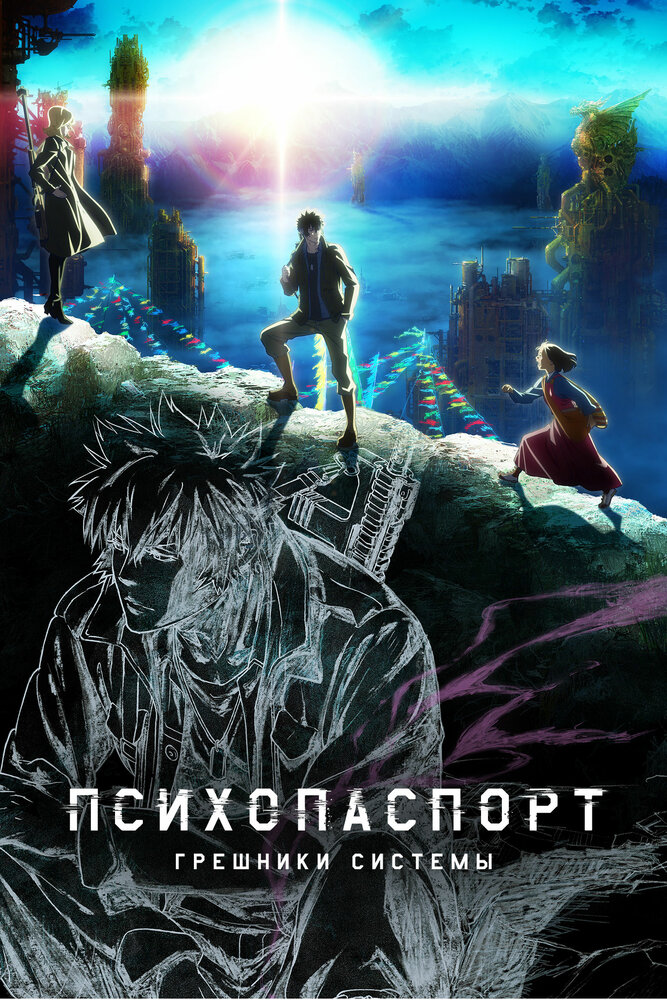 Психопаспорт: Грешники системы постер