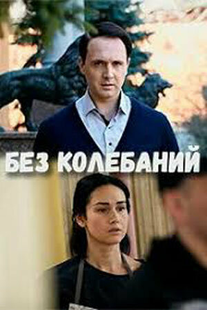 Без колебаний постер