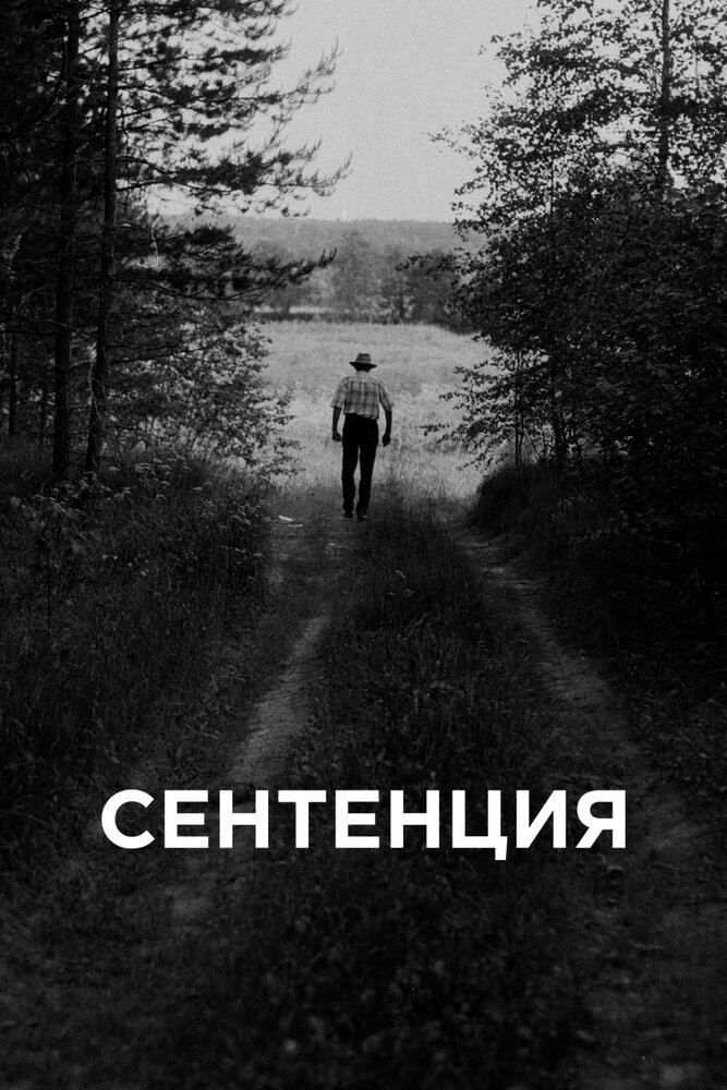 Сентенция постер