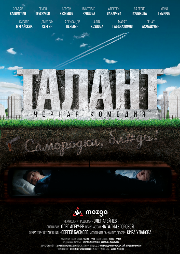 Талант постер