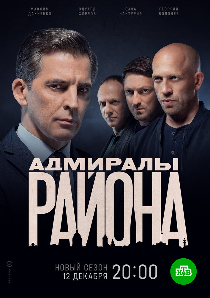 Адмиралы района постер