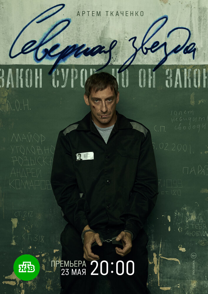 Северная звезда постер