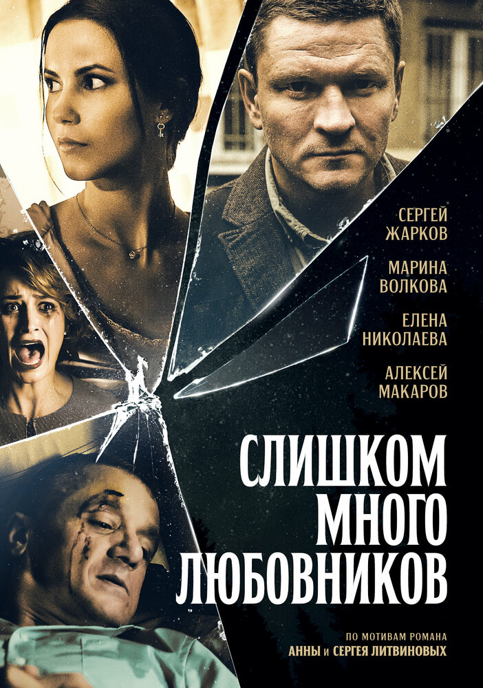 Слишком много любовников постер