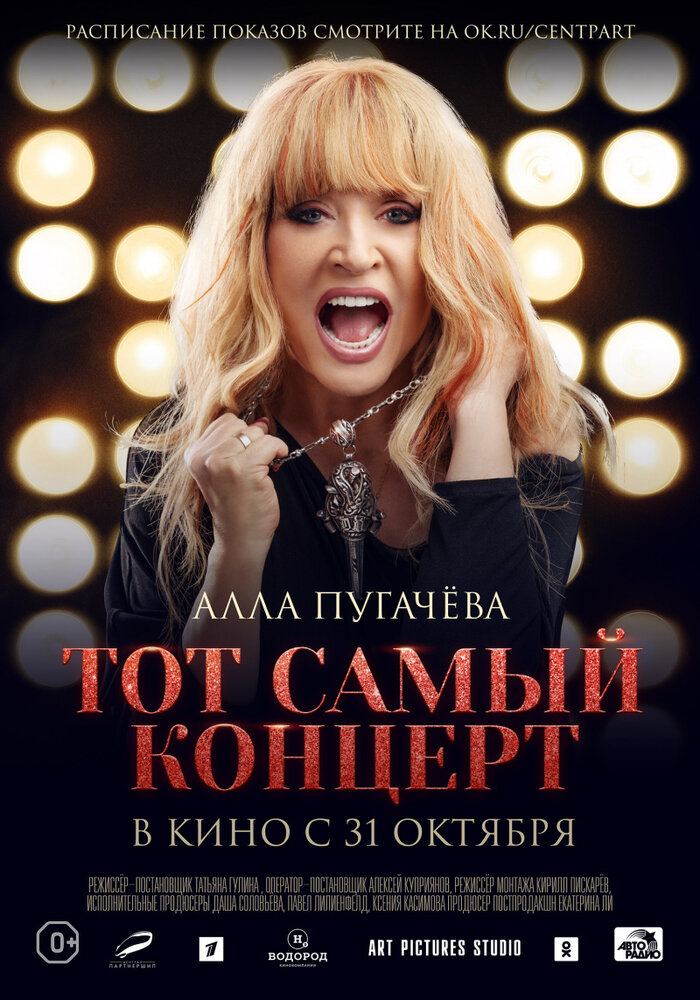 Алла Пугачева. Тот самый концерт постер