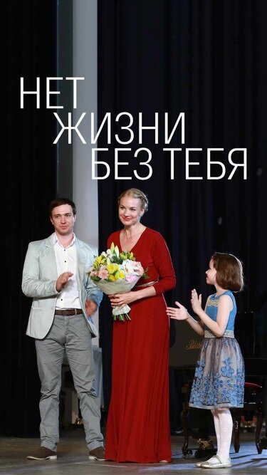 Нет жизни без тебя постер