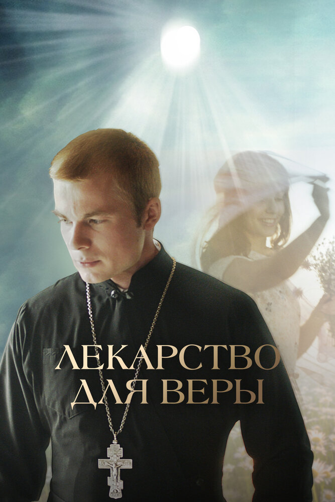 Лекарство для Веры постер