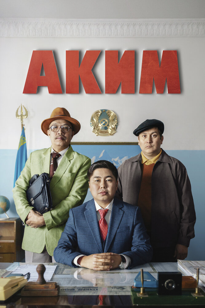 Аким постер