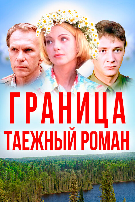 Граница: Таежный роман постер