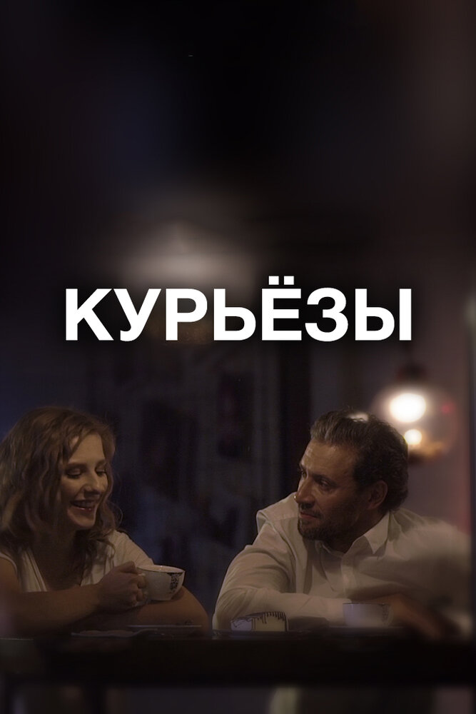 Курьёзы постер