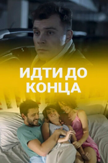 Идти до конца постер