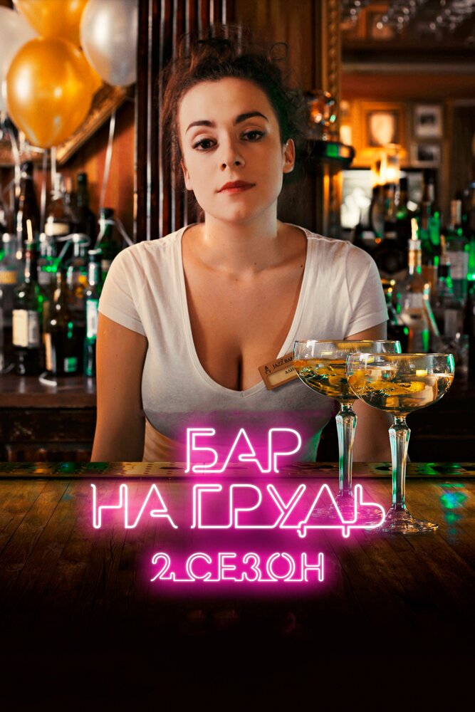 Бар «На грудь» — 2 постер