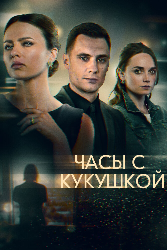 Часы с кукушкой постер