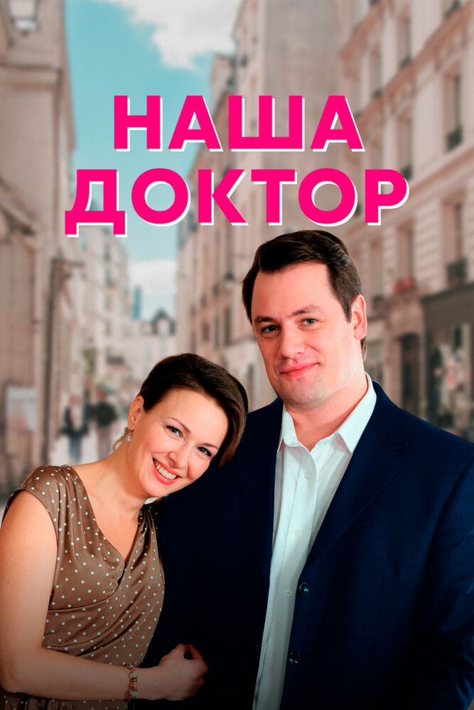 Наша доктор постер