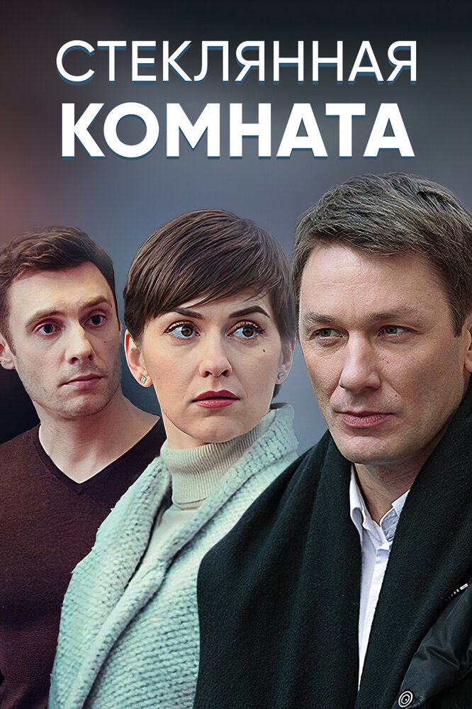 Стеклянная комната постер