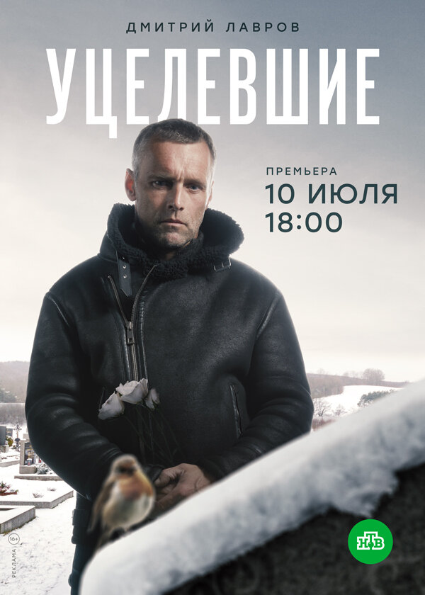 Уцелевшие постер