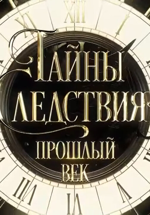 Тайны следствия. Прошлый век постер