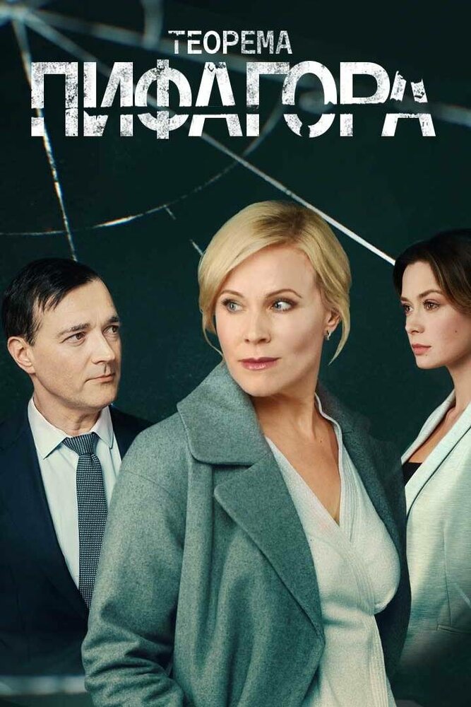 Теорема Пифагора постер