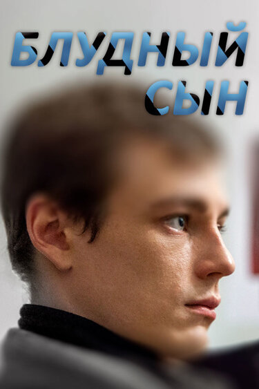 Блудный сын постер