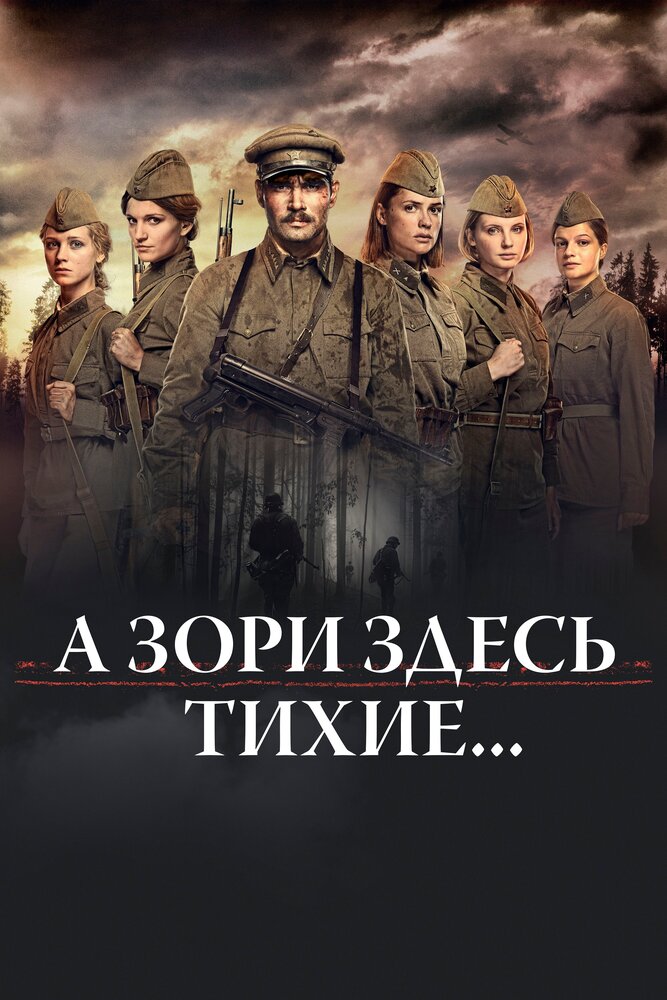 А зори здесь тихие… постер