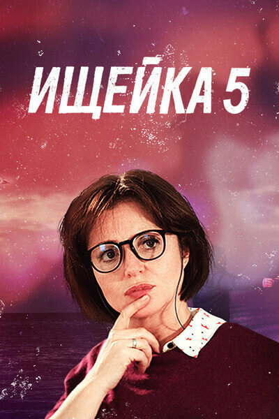 Ищейка 5 постер