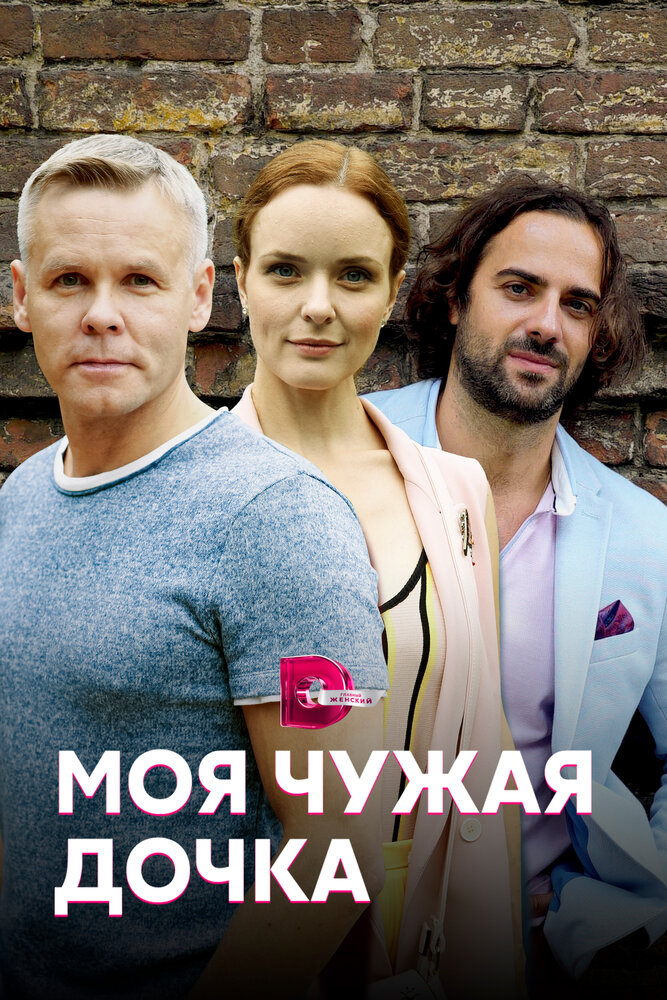 Моя чужая дочка постер