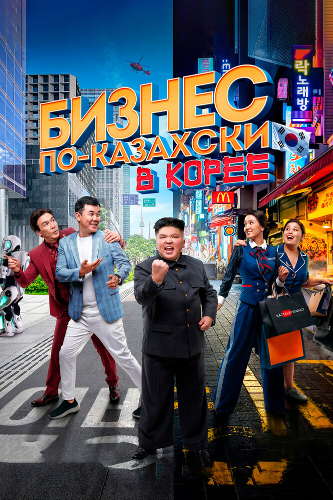 Бизнес по-казахски в Корее постер