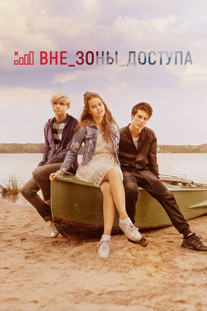 Вне зоны доступа постер