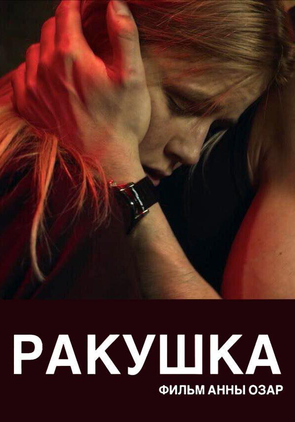 Ракушка постер