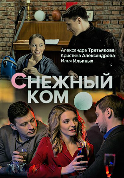 Снежный ком постер