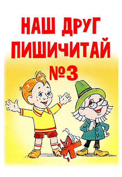 Наш друг Пишичитай. Выпуск 3 постер