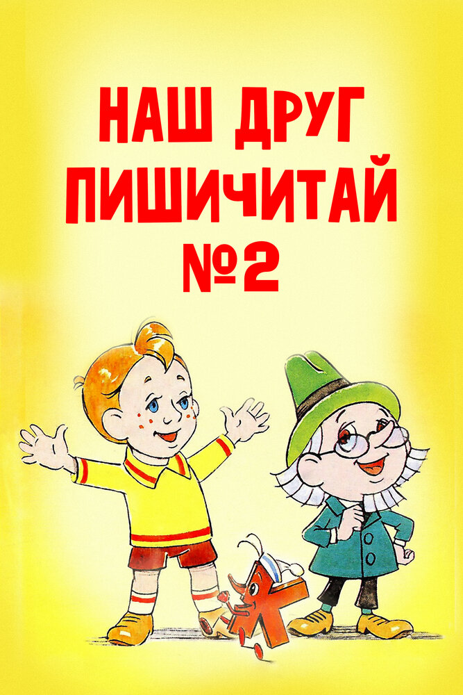 Наш друг Пишичитай. Выпуск 2 постер