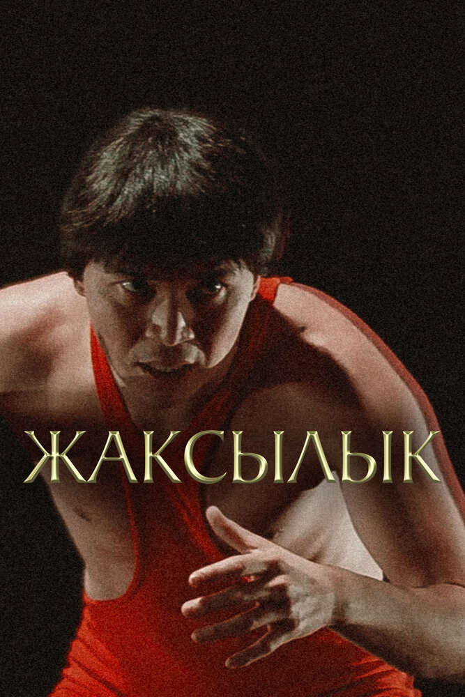 Жаксылык постер
