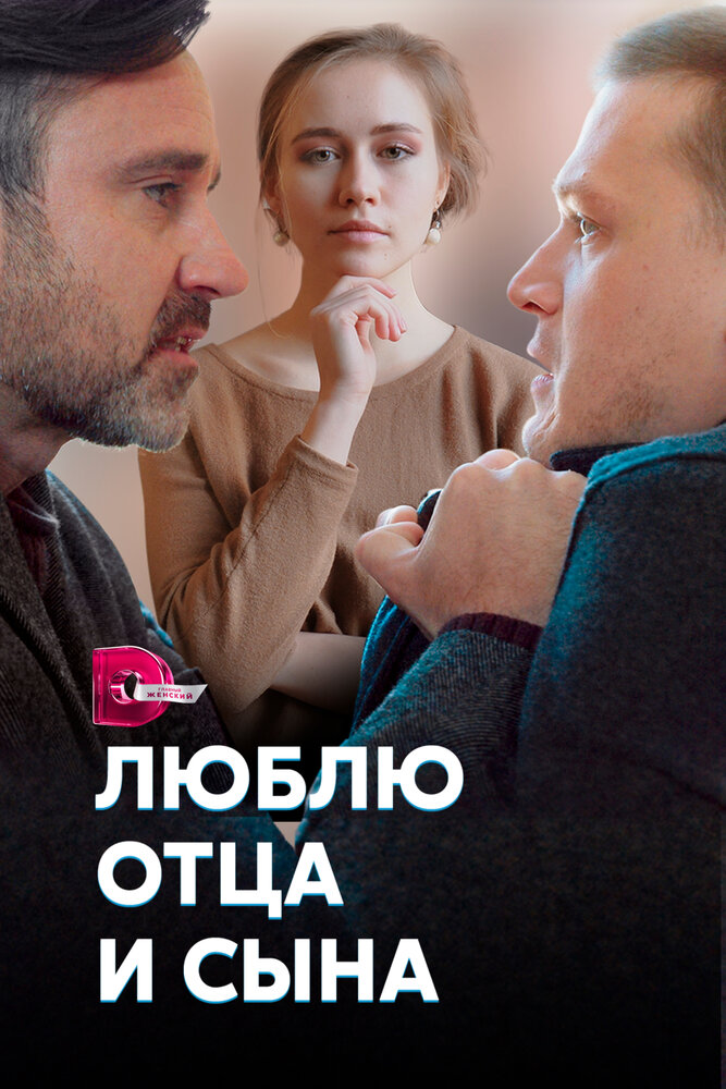 Люблю отца и сына постер