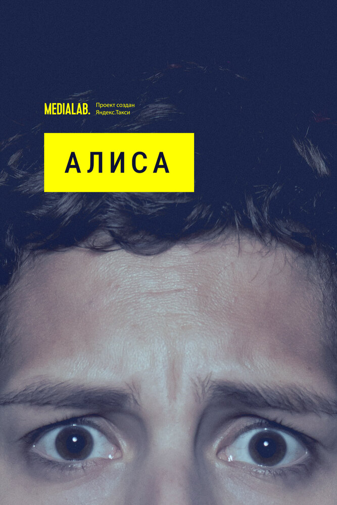 Алиса постер