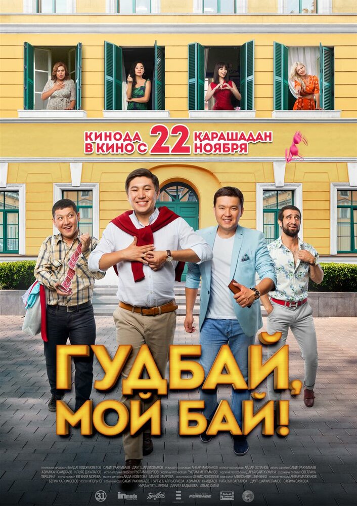 Гудбай, мой бай! постер