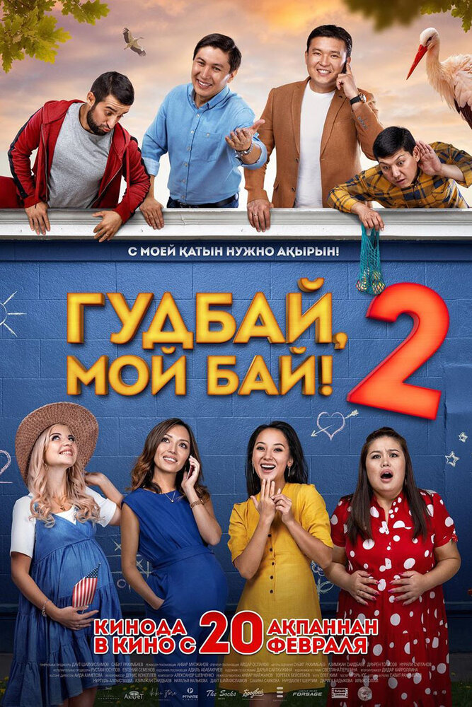 Гудбай, мой бай 2 постер