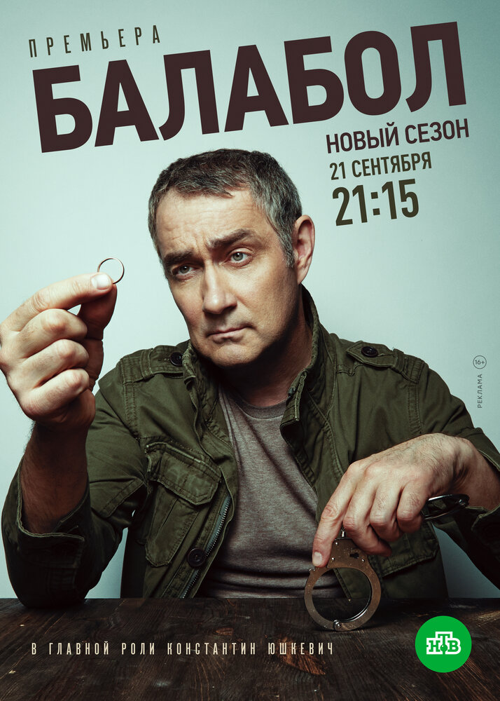 Балабол 4 постер