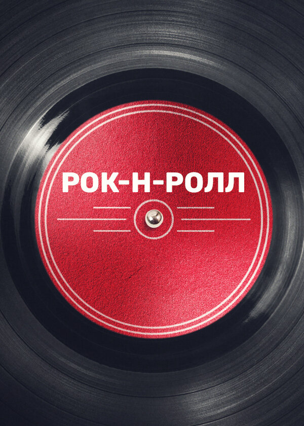Рок-н-ролл постер
