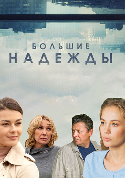 Большие надежды постер