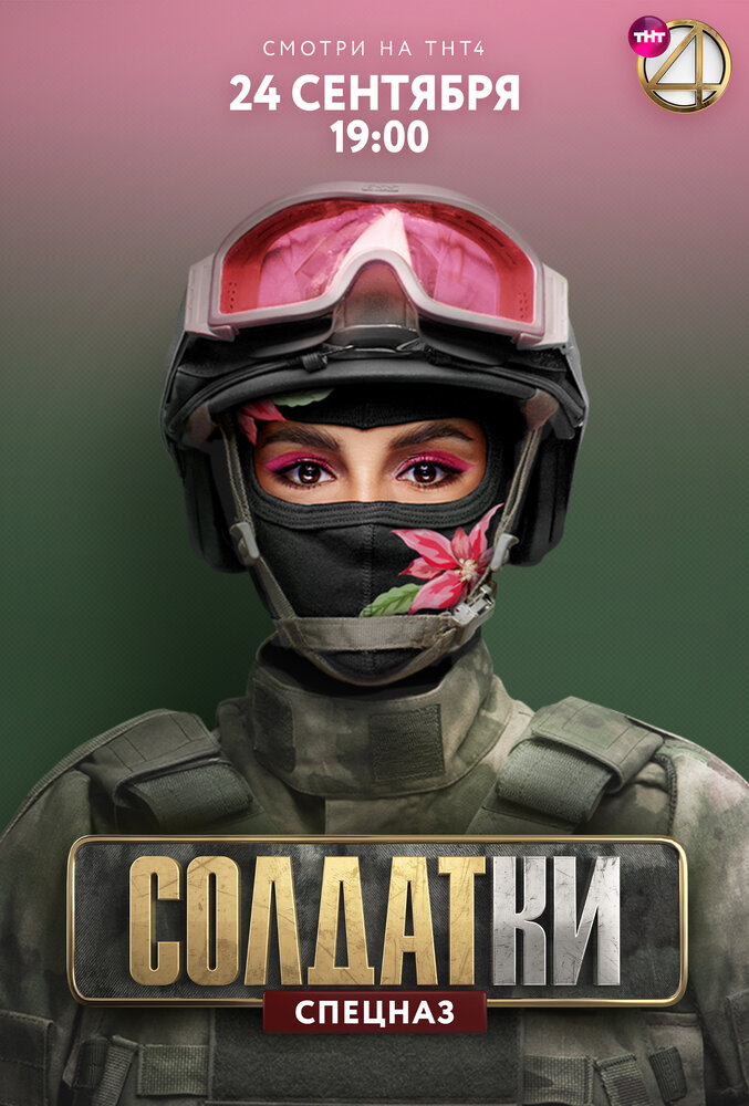 Солдатки постер