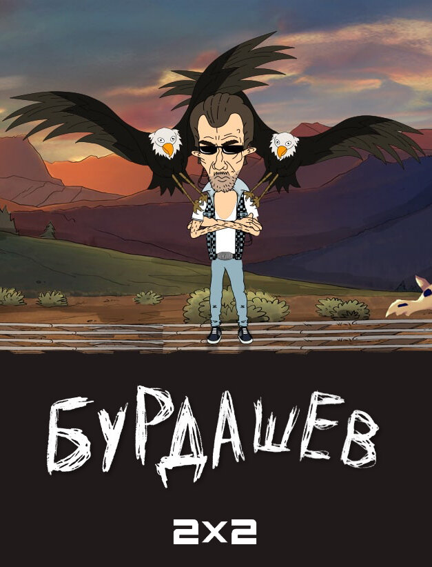 Бурдашев постер