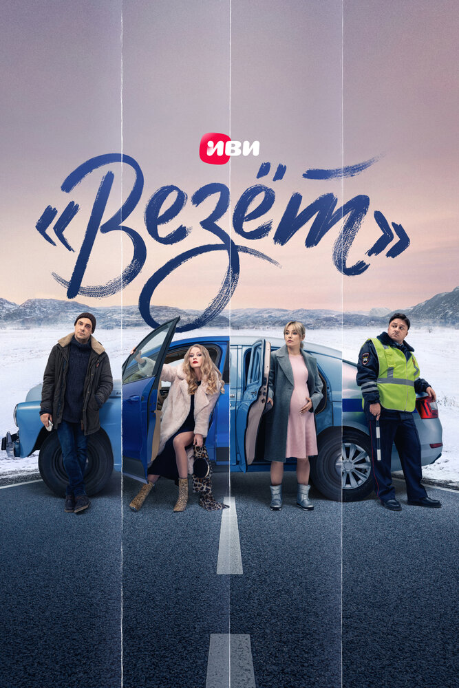 «Везёт» постер