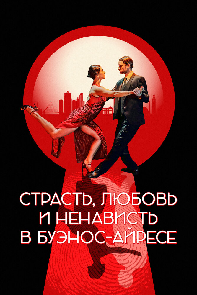 Страсть, любовь и ненависть в Буэнос-Айресе постер