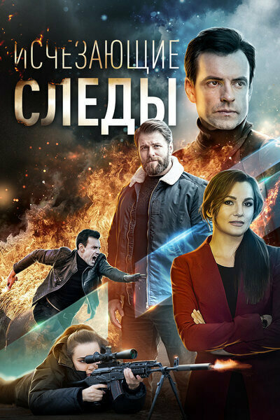 Исчезающие следы постер